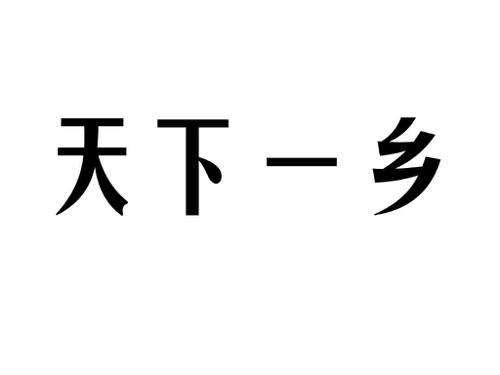 天下一乡