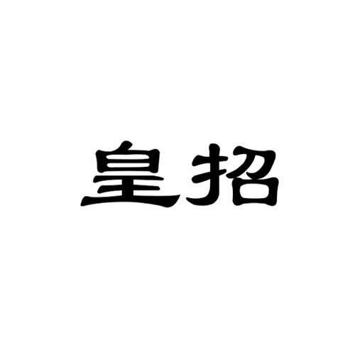 皇招