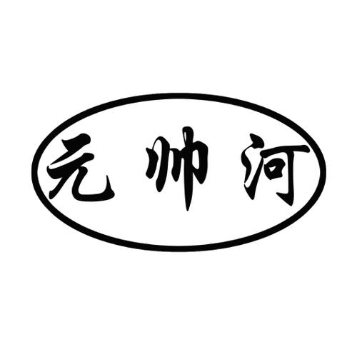 元帅河