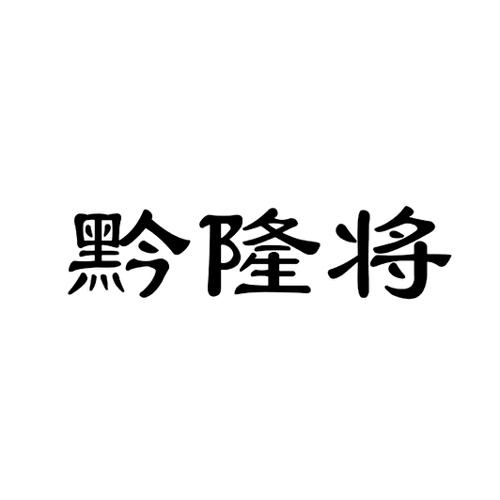 黔隆将