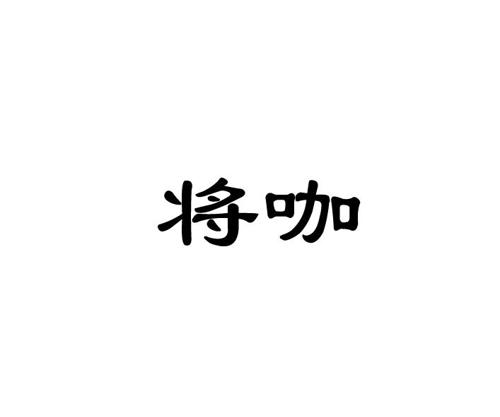 将咖