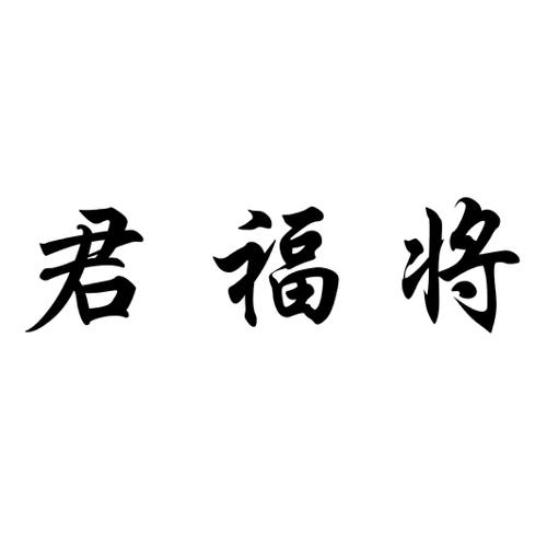 君福将