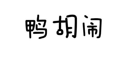 鸭胡闹