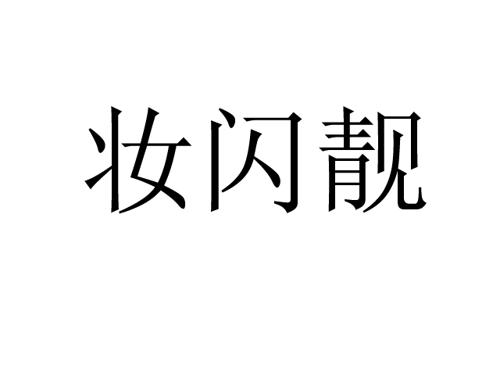 妆闪靓