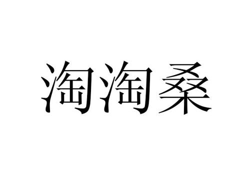 淘淘桑