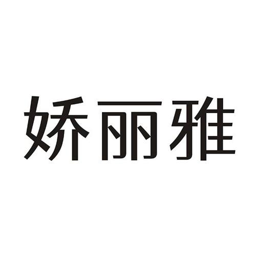 娇丽雅