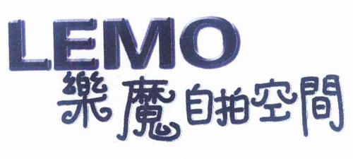 乐魔自拍空间LEMO