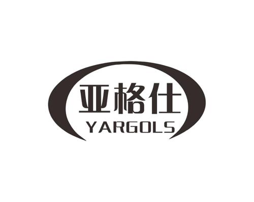 亚格仕YARGOLS