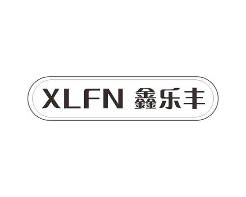鑫乐丰XLFN