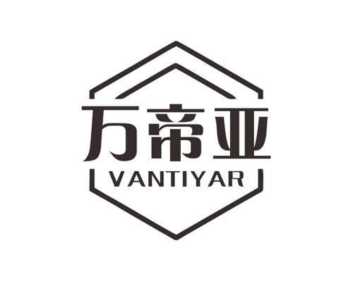 万帝亚VANTIYAR