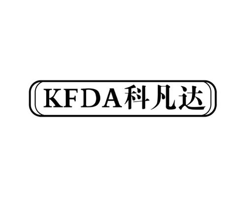 科凡达KFDA