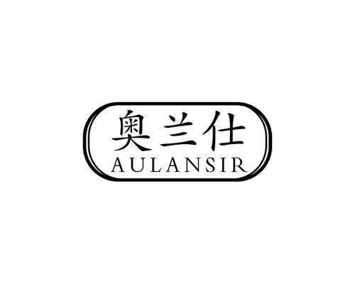 奥兰仕AULANSIR