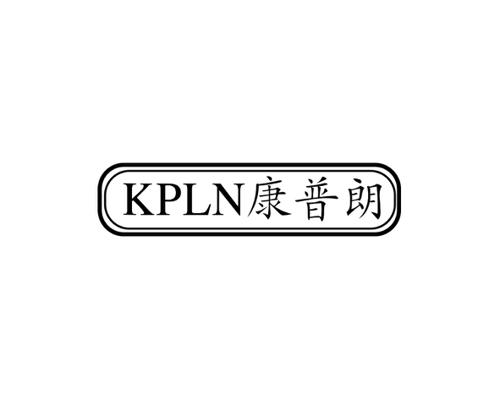 康普朗KPLN