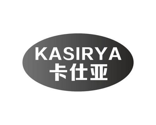 卡仕亚KASIRYA