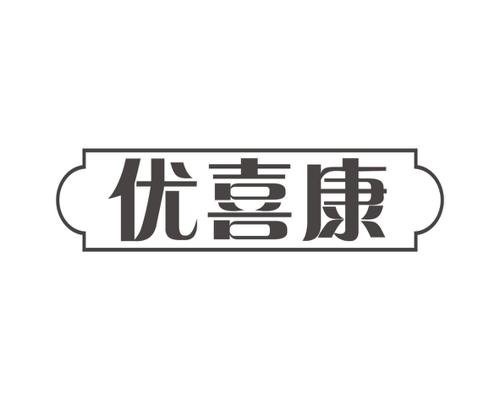 优喜康