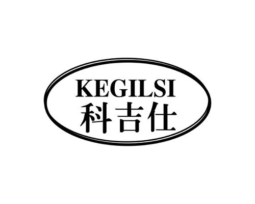 科吉仕KEGILSI