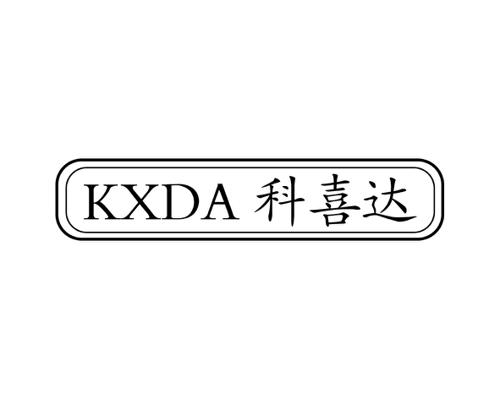 科喜达KXDA