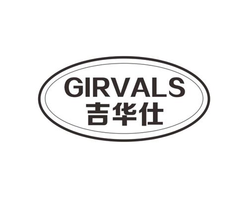 吉华仕GIRVALS