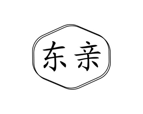 东亲