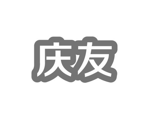 庆友