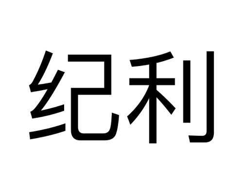 纪利