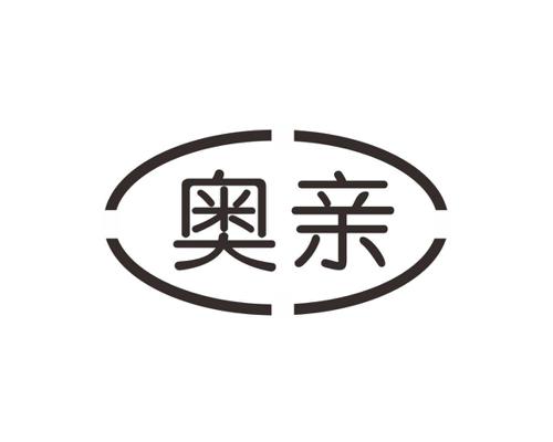 奥亲