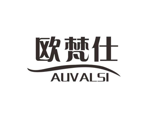 欧梵仕AUVALSI