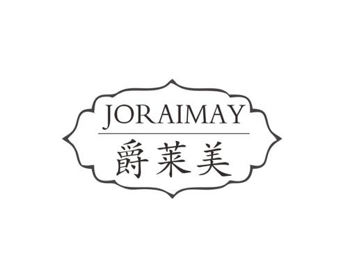 爵莱美JORAIMAY