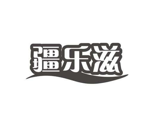 疆乐滋