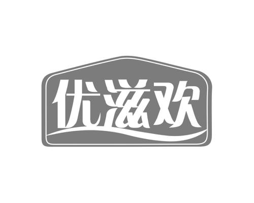 优滋欢