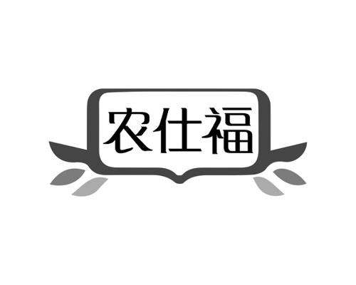 农仕福