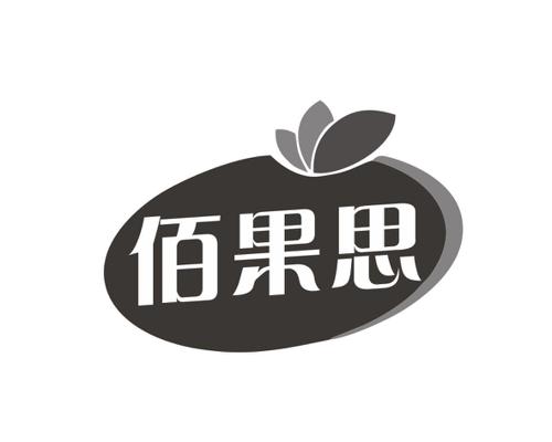 佰果思