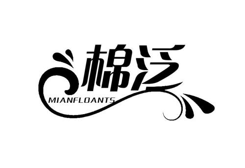 棉泛MIANFLOANTS