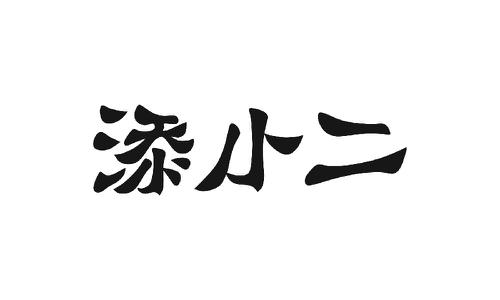 添小二