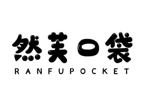 然芙口袋RANFUPOCKET