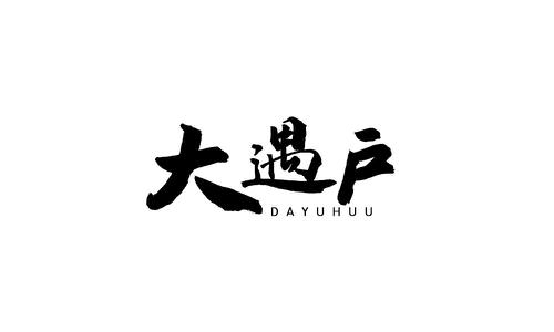 大遇户DAYUHUU