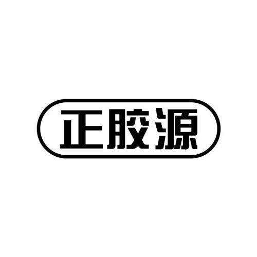 正胶源