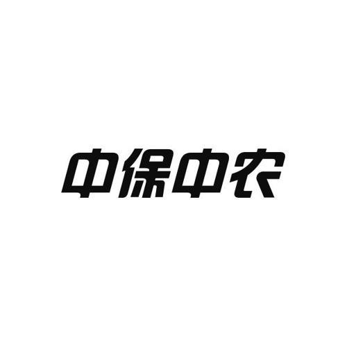 中保中农