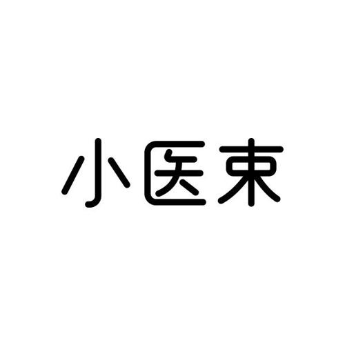 小医束