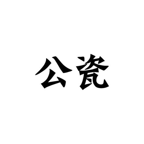 公瓷