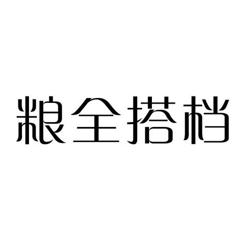 粮全搭档