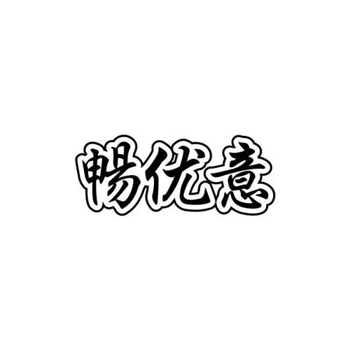 畅优意