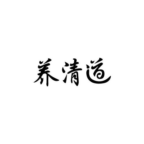 养清道