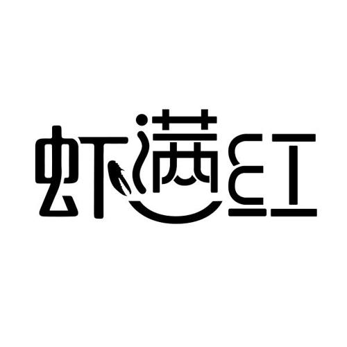 虾满红