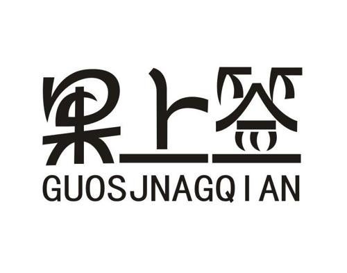 果上签GUOSJNAGQIAN