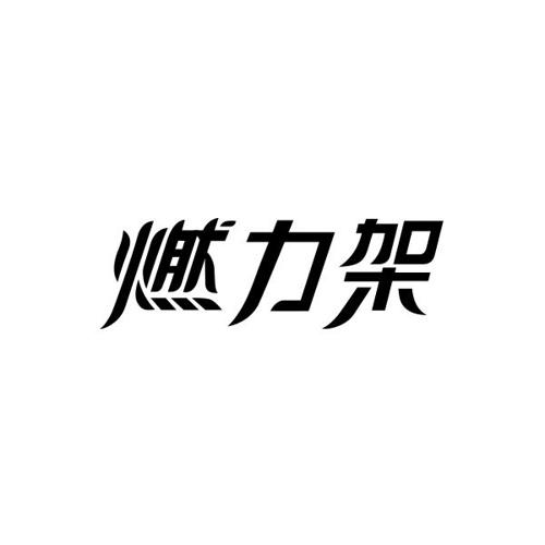 燃力架