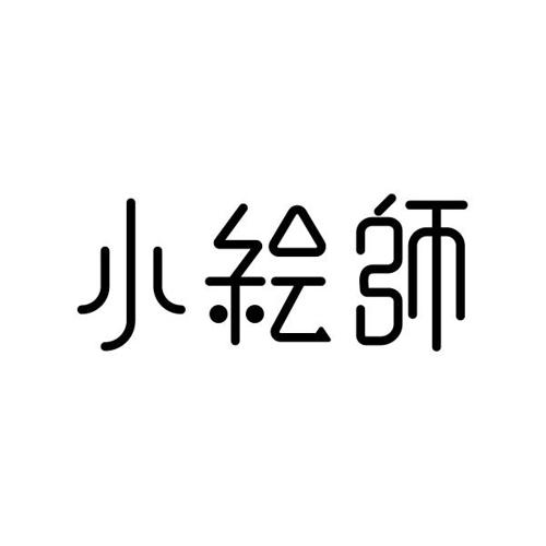 小绘师