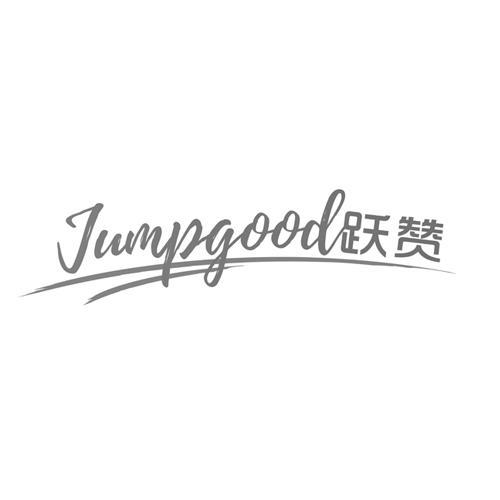 跃赞JUMPGOOD