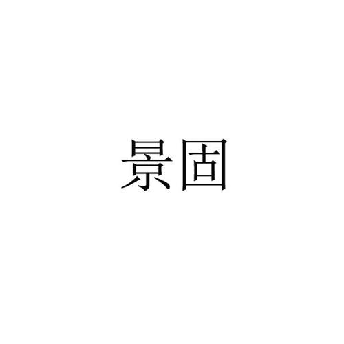 景固