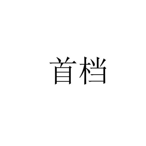 首档